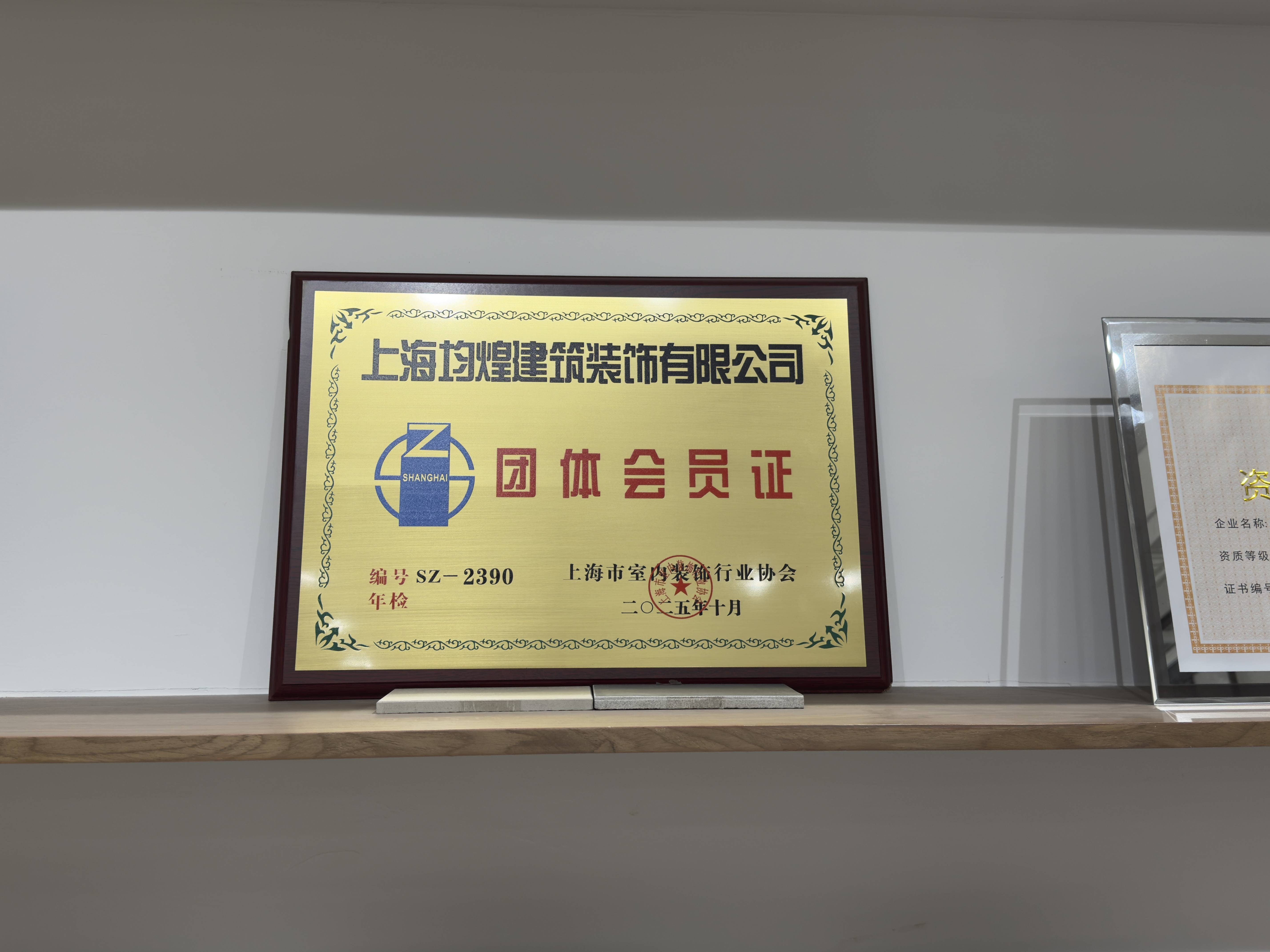 上海均煌装饰-上海室内装饰行业协会会员单位