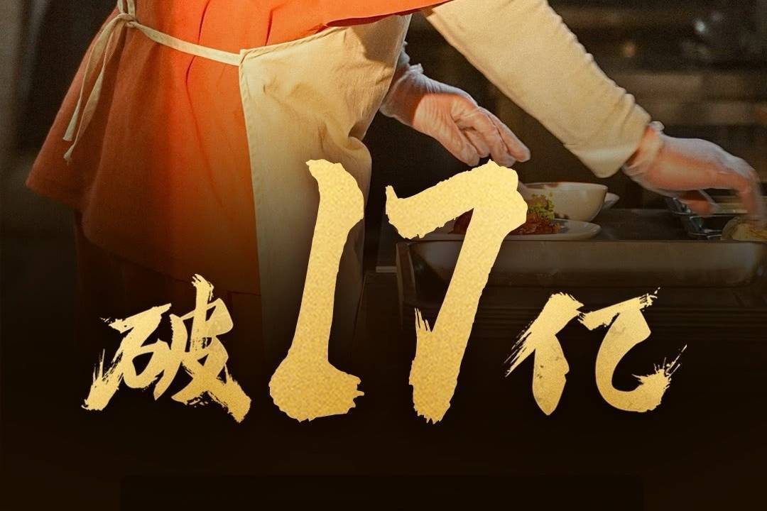 《欢迎来龙餐馆》上映第16天累计票房破17亿 暂居2026年度内地票房总榜第五封面图