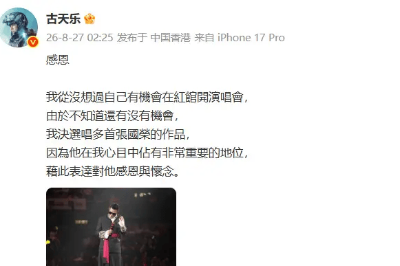 古天乐红馆首演致敬张国荣：感恩与怀念交织的经典之夜