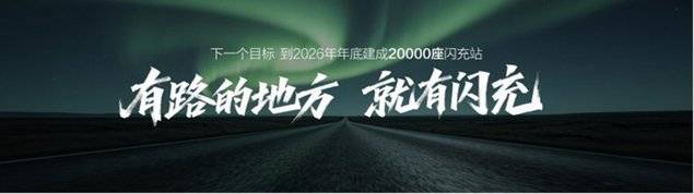比亚迪第10000座闪充站落成，闪充中国达成关键里程碑 