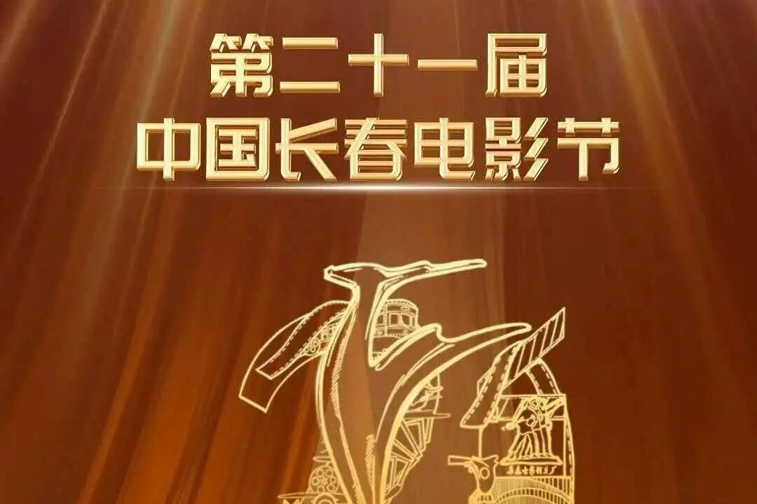 中国长春电影节发布公告：取消闭幕式红毯环节及直播活动封面图