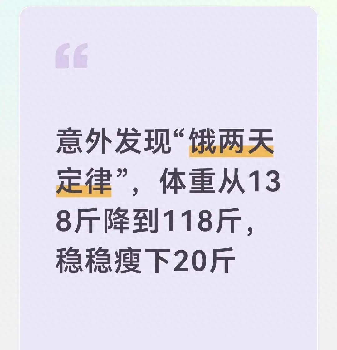 原创            意外发现“饿两天定律”，体重从138斤降到118斤，稳稳瘦下20斤