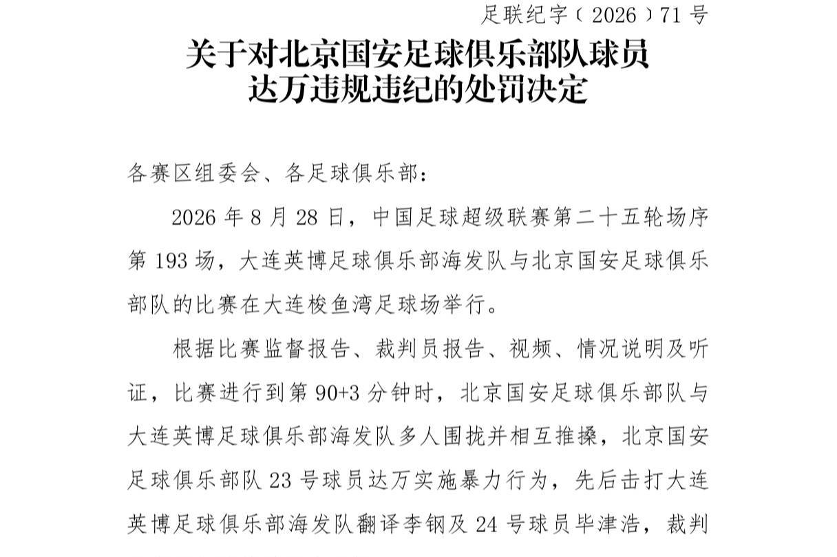 足协罚单：达万停赛6场 英博翻译5场助教3场 两队通报批评
