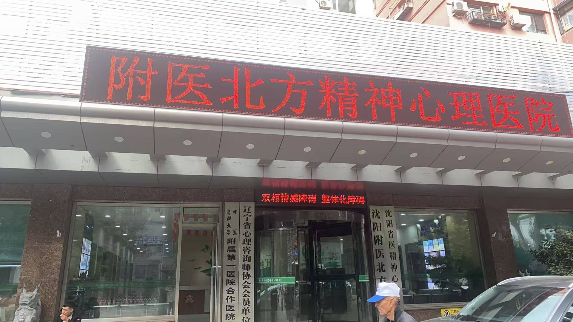 沈阳精神科就诊怎么挑选合适的诊疗机构