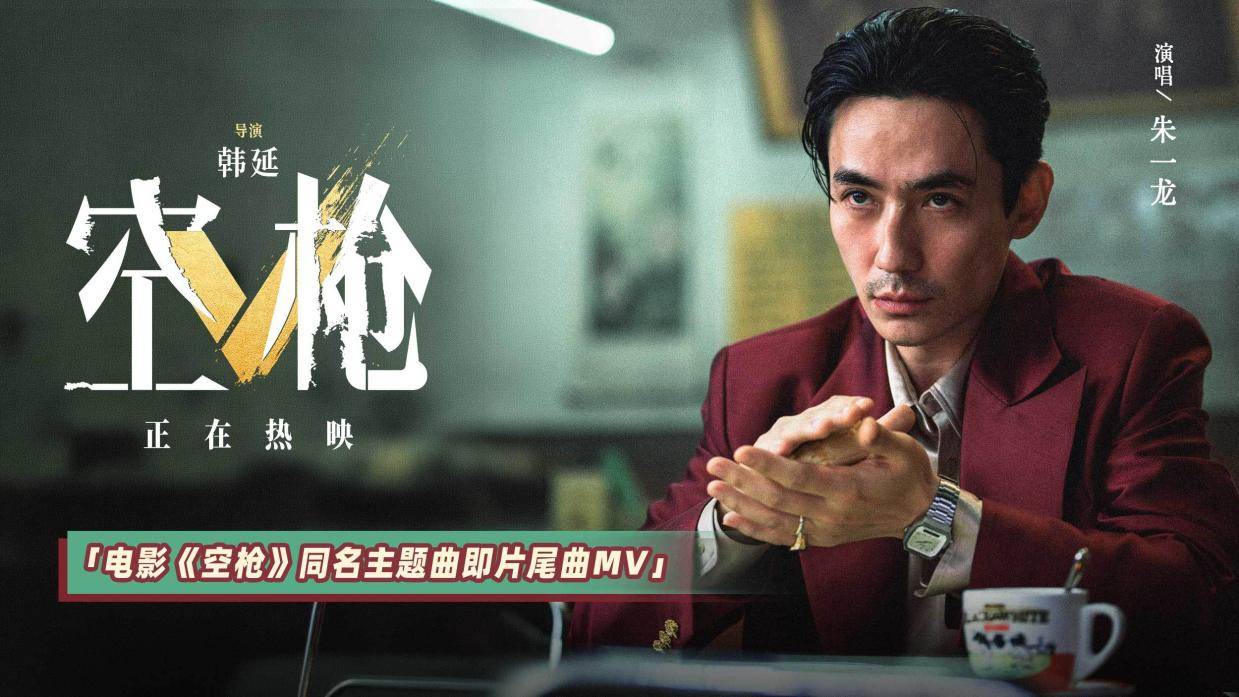 朱一龙献唱电影《空枪》同名主题曲 回望万梓强以命为赌的沉沦之路封面图