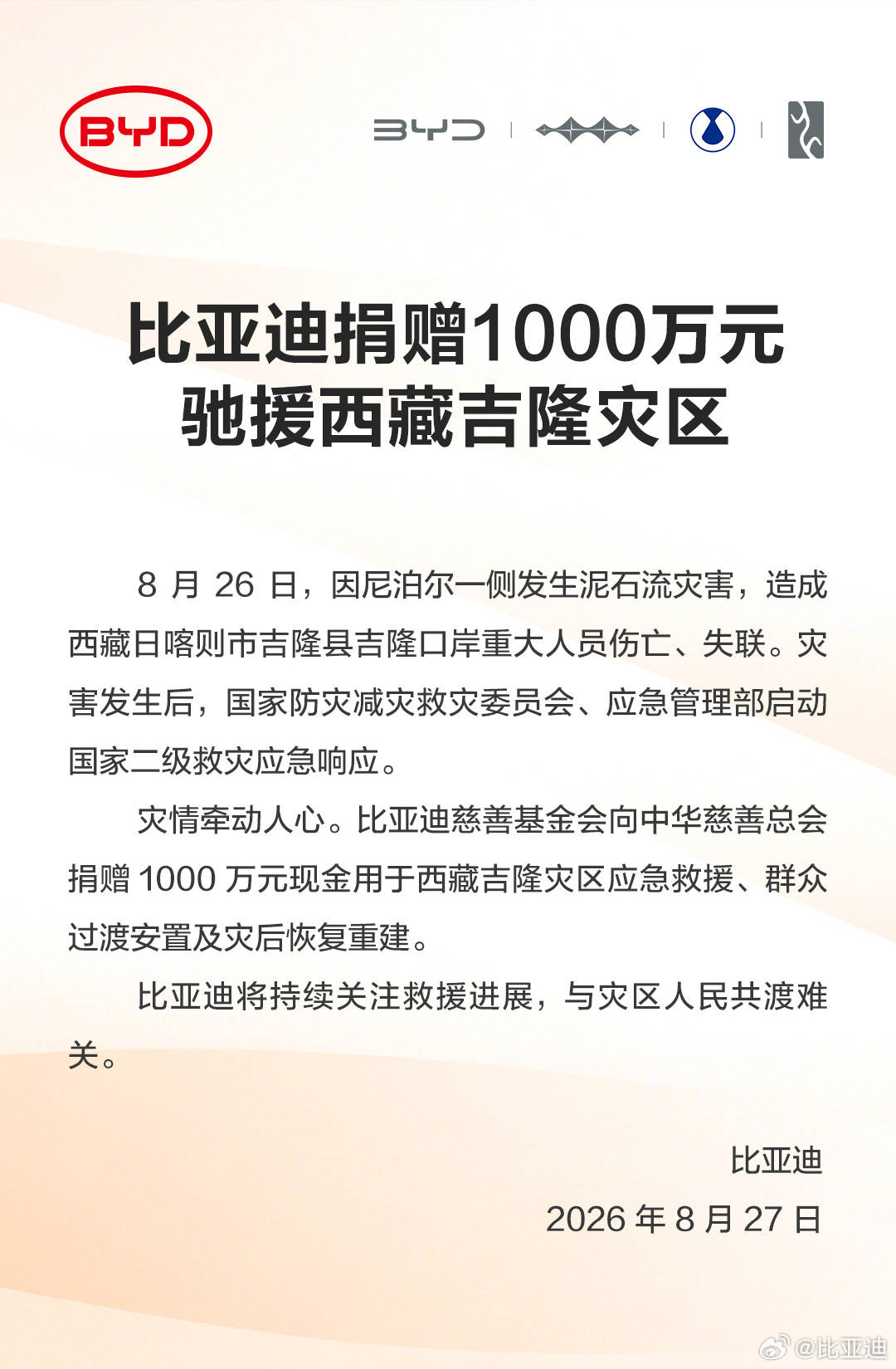 《比亚迪宣布捐赠1000万元驰援西藏吉隆灾区》