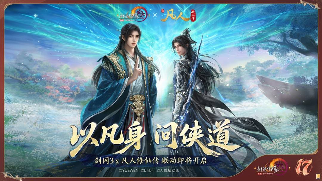 《剑网3》十七周年庆发布会:开启50级新世代,重塑MMO初心时代