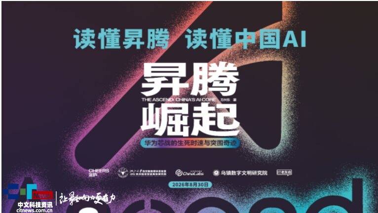 “读懂昇腾 读懂中国AI”专家研讨会——《昇腾崛起》新书发布会圆满举行