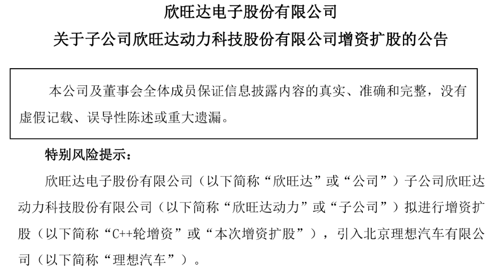 重磅，理想26.5亿投资欣旺达动力，成第二大股东