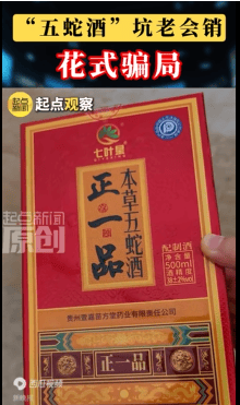 我们酒可以让你身体年轻10岁 本草五蛇酒宣称喝了不得精神病(图2) 文章配图-2