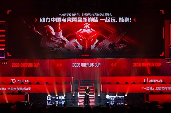 十万少年逐梦电竞赛场 一加杯2026全国电竞赛总决赛燃情收官