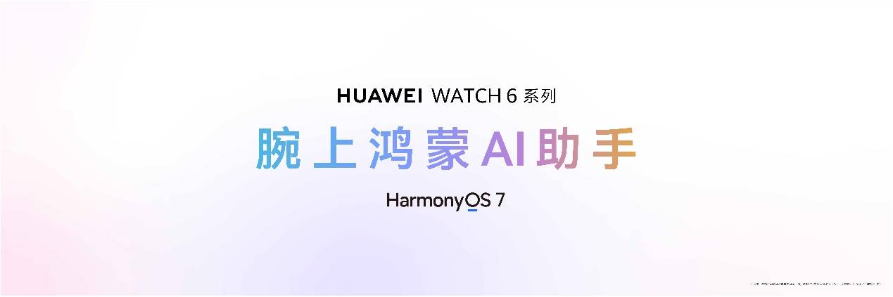 《HUAWEI WATCH 6系列重磅发布：以鸿蒙AI重塑腕上智慧体验》