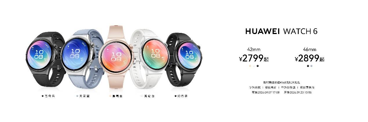 《HUAWEI WATCH 6系列重磅发布:以鸿蒙AI重塑腕上智慧体验》