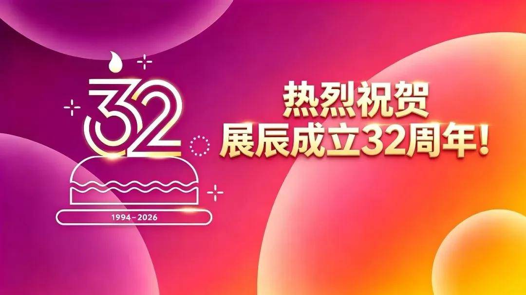 涂视野丨陈冰董事长：展辰新材32年，归零，再出征！ 