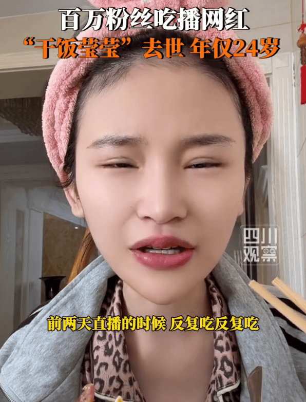 网红“干饭莹莹”去世年仅24岁 因吃播导致身体变差