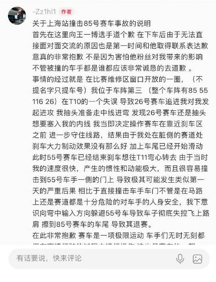 116号车手向王一博道歉 承认刹车操作失误撞上85号赛车