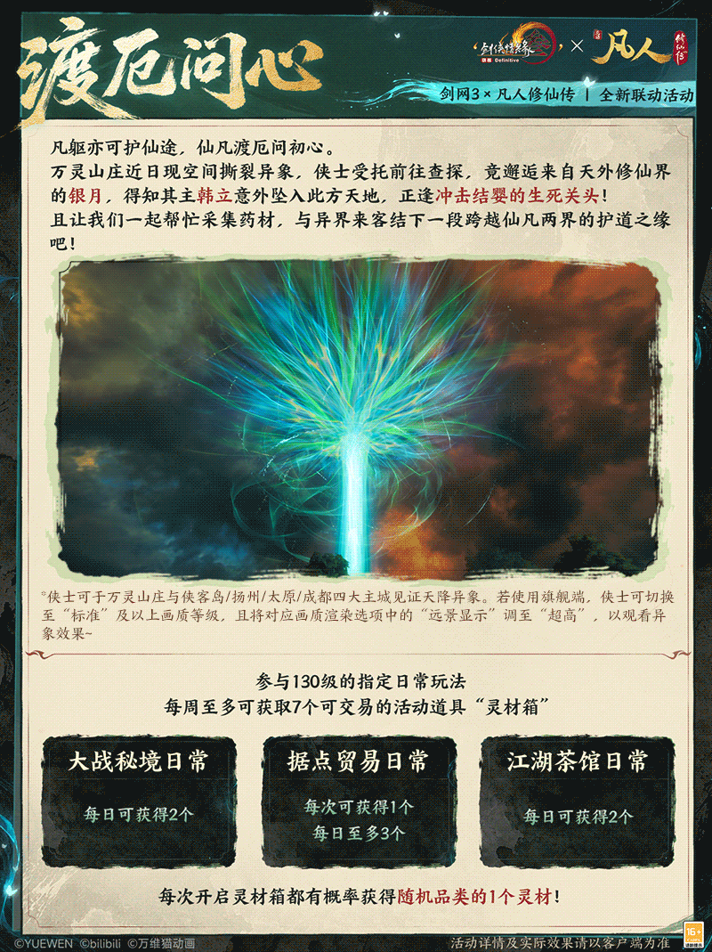 念头通达共铸不凡,《剑网3》×《凡人修仙传》联动曝光