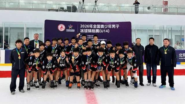 景山远洋学子代表北京市队斩获 U14 全国冰球锦标赛桂冠