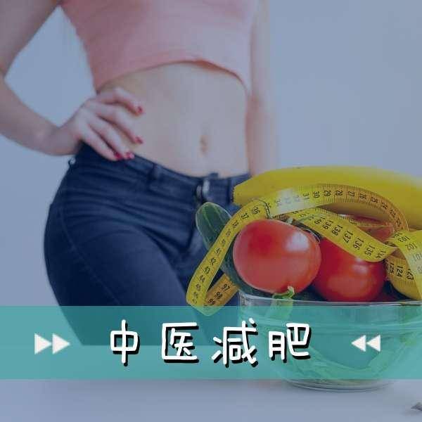 沈阳中药减肥选择时要注意哪些要点