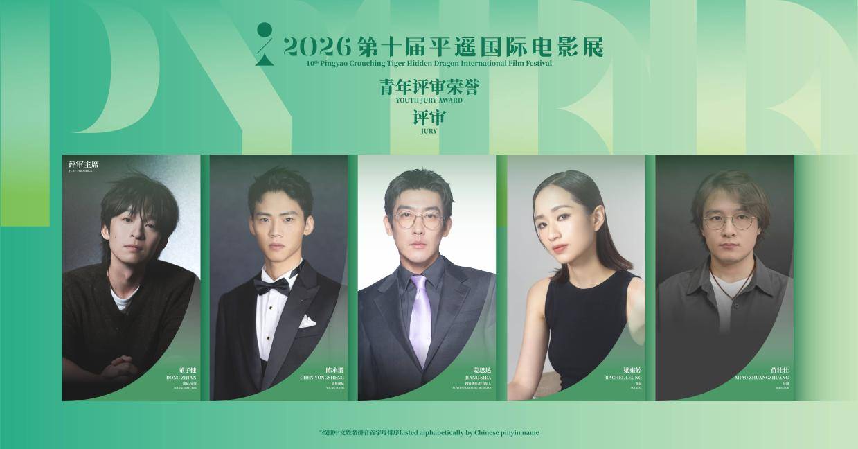 第十届平遥国际电影展“青年评审荣誉”评审团阵容揭晓 董子健担任评审主席封面图