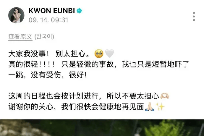权恩妃车祸后发文报平安：事故轻微未受伤，日程照常
