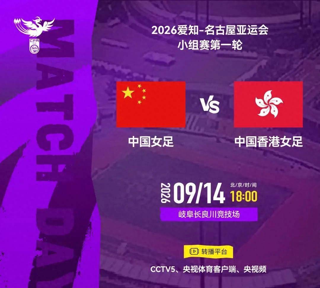 球迷别错过！中国女足亚运首战对阵中国香港18点开踢观赛时间速码