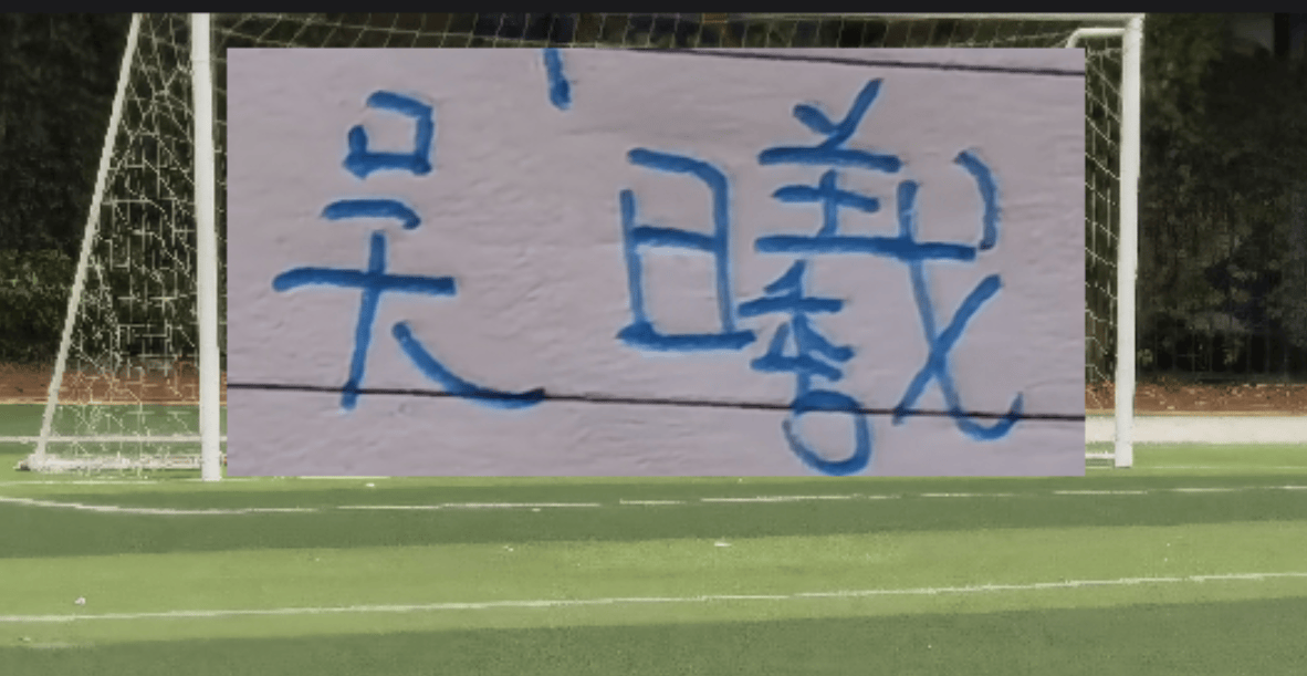申花队长吴曦 一己之力 帮助男足亚运队完成逆转 不愧是中国的莫德里奇