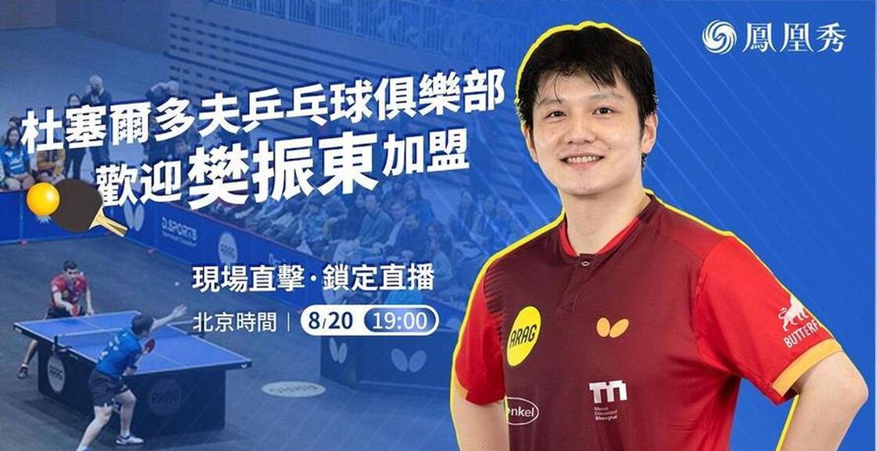 樊振东