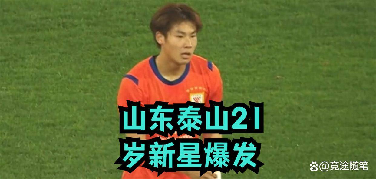山东泰山21岁新星爆发，打进7球成为进攻核心！一线队大门还远么