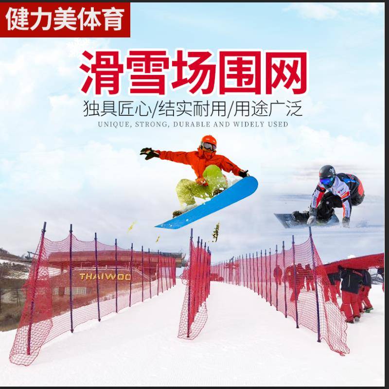 怎么选滑雪场安全网 冰雪场地防护产品选择参考