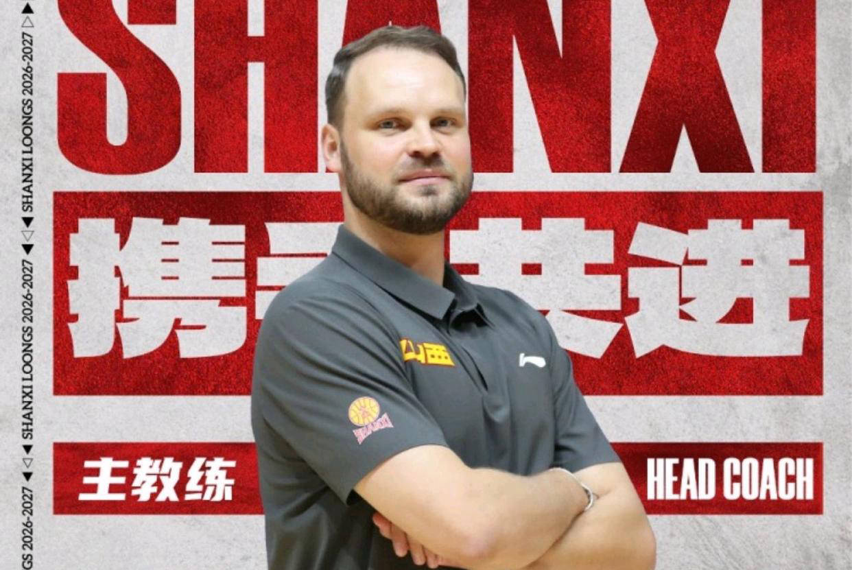 山西男篮新赛季教练组成员正式公布！布扎斯担任主教练，张学文继续领队！