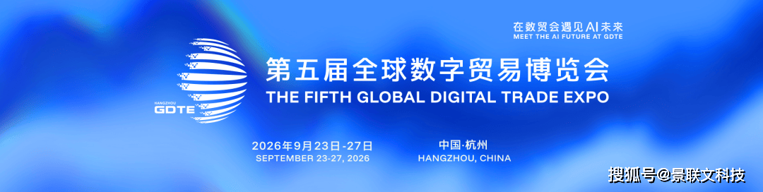 第五届数贸会亮点抢先看