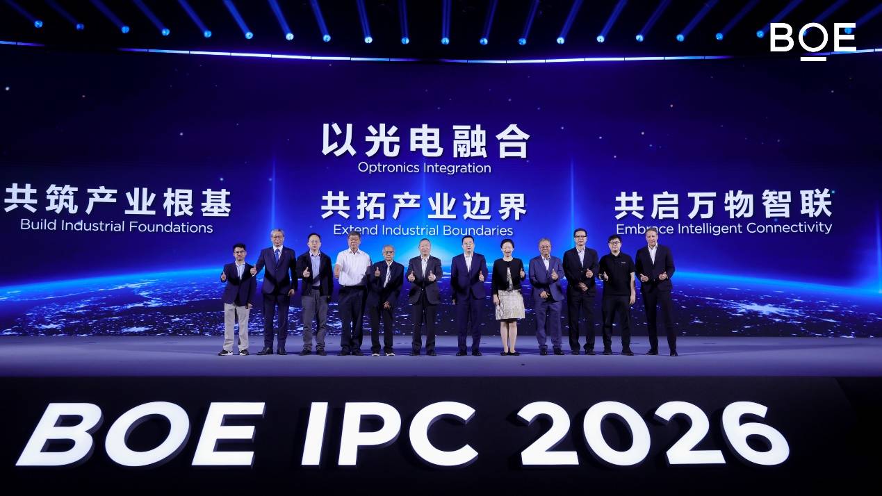 2026京东方全球创新伙伴大会隆重举行 光电融合擘画全新产业图景-最极客