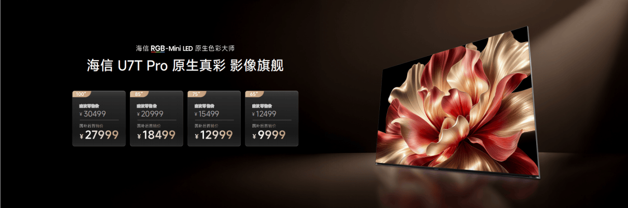 《背光+屏幕双升级！海信U7T Pro凭全链路画质革新吊打同级旗舰》