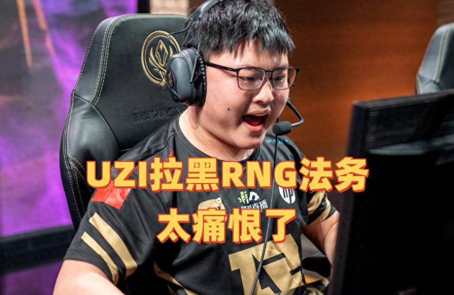 UZI拉黑所有RNG法务，太痛恨了！TES没租借选手，签证还未解决