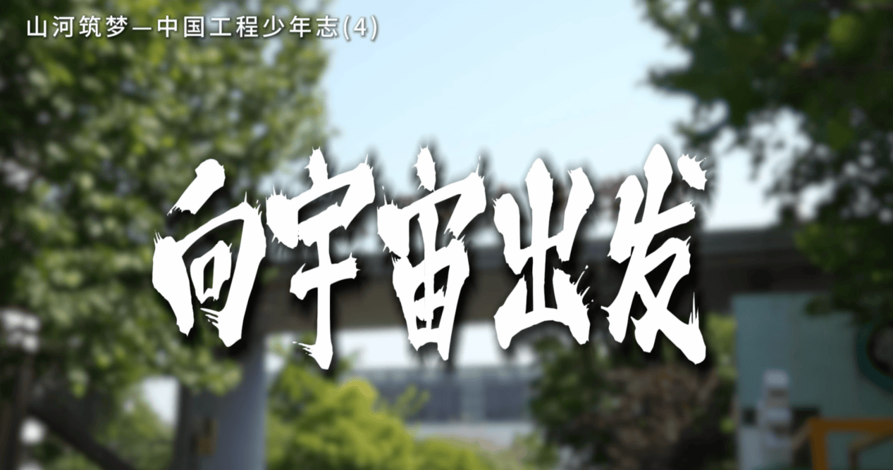 三一公益推出短片《向宇宙出发》 邀航天员进校园