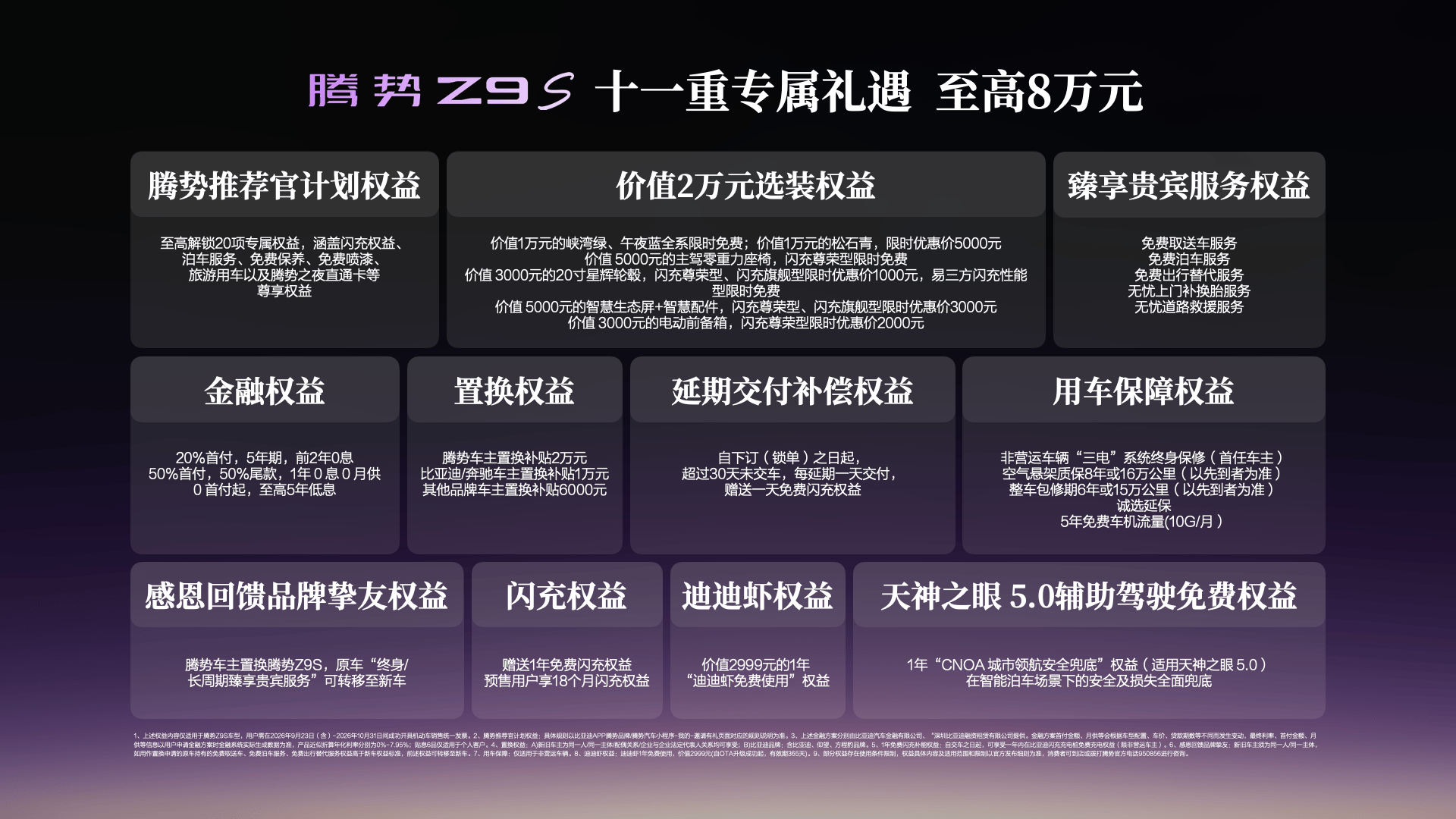 1100km 纯电续航行业最长，腾势 Z9S 正式上市