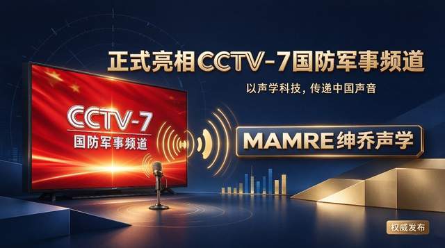  重磅｜MAMRE绅乔声学品牌广告登陆CCTV-7国防军事频道 