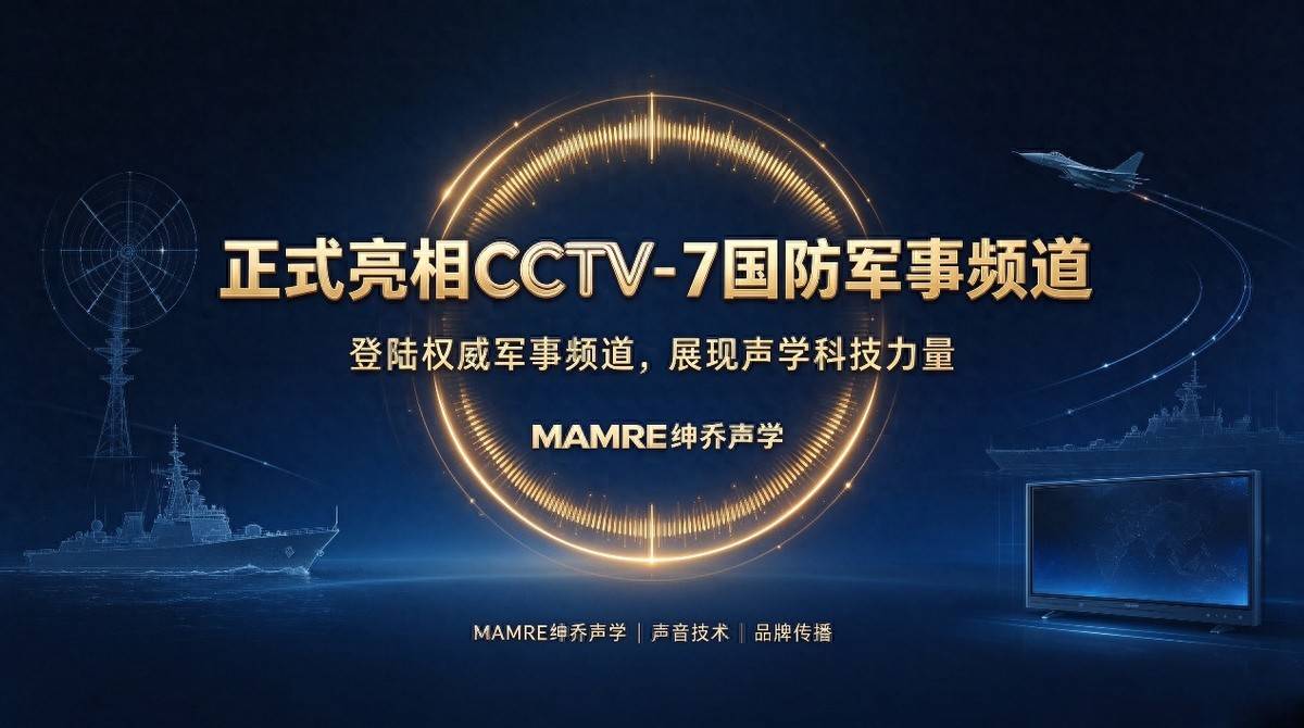  登陆国家级平台，彰显品牌硬实力｜MAMRE绅乔声学 正式亮相CCTV-7国防军事频道