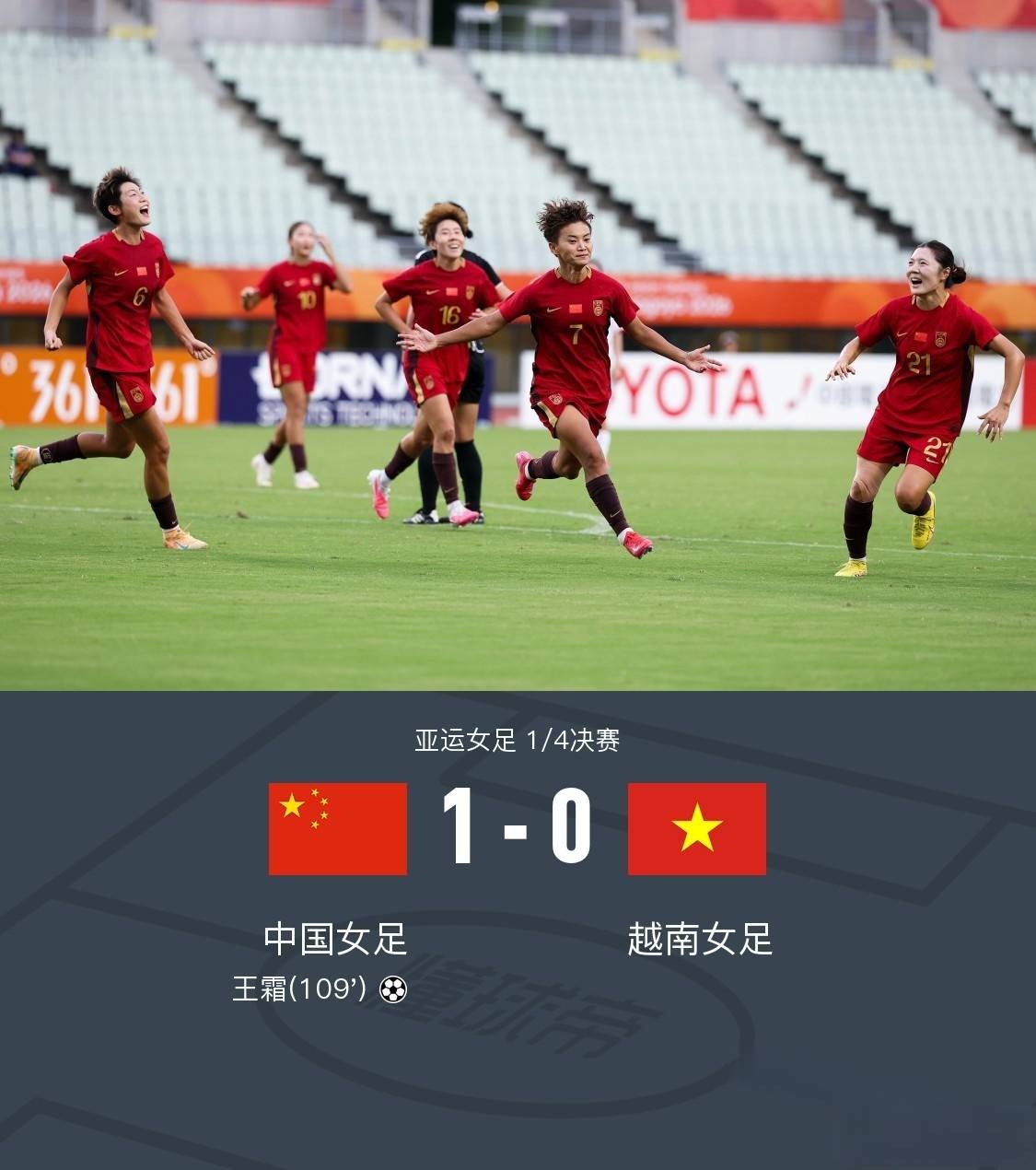 120分钟苦战!中国女足加时1‑0越南,王霜第109分钟绝杀晋级四强