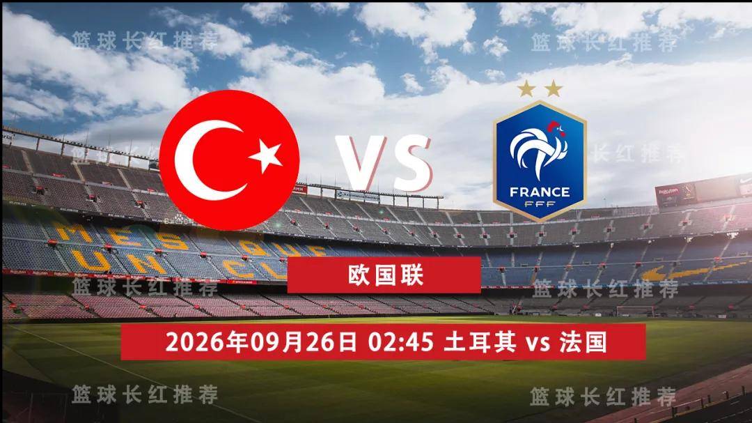 欧国联 09月26日 土耳其 vs 法国