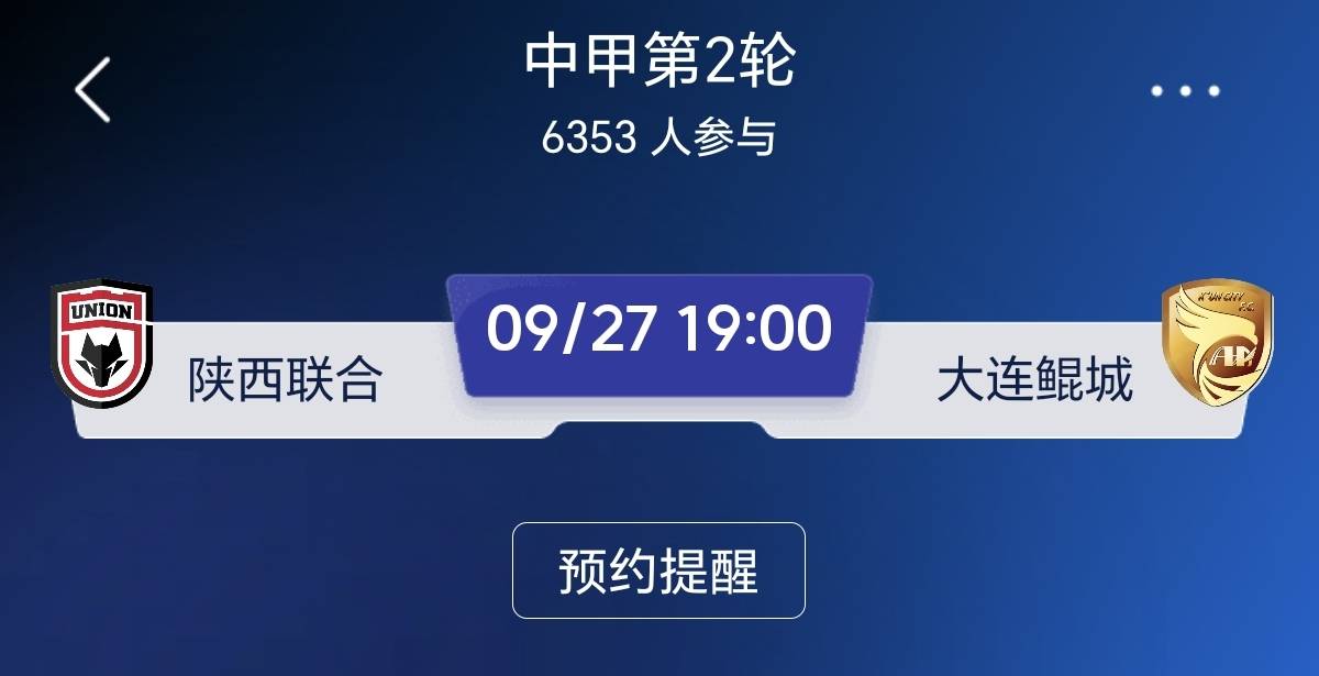 中甲焦点对决!陕西联合主场迎战大连鲲城,老对手的恩怨情仇