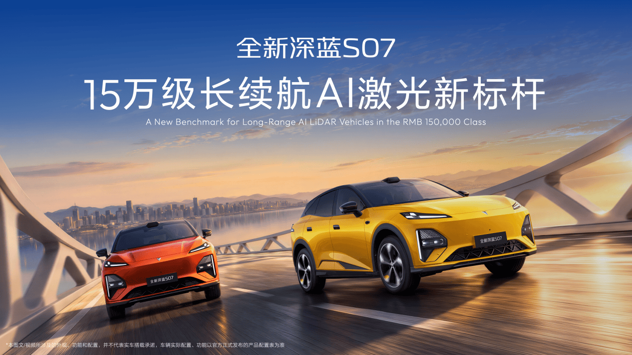《超级三电+激光智驾+豆包大模型 深蓝S07 AI激光版打造15万级价值新标杆》