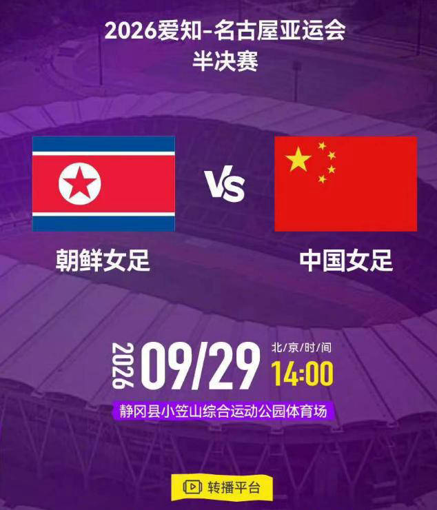 亚运女足半决赛时间表：9月29日1400，中国女足对阵朝鲜，冲击决赛