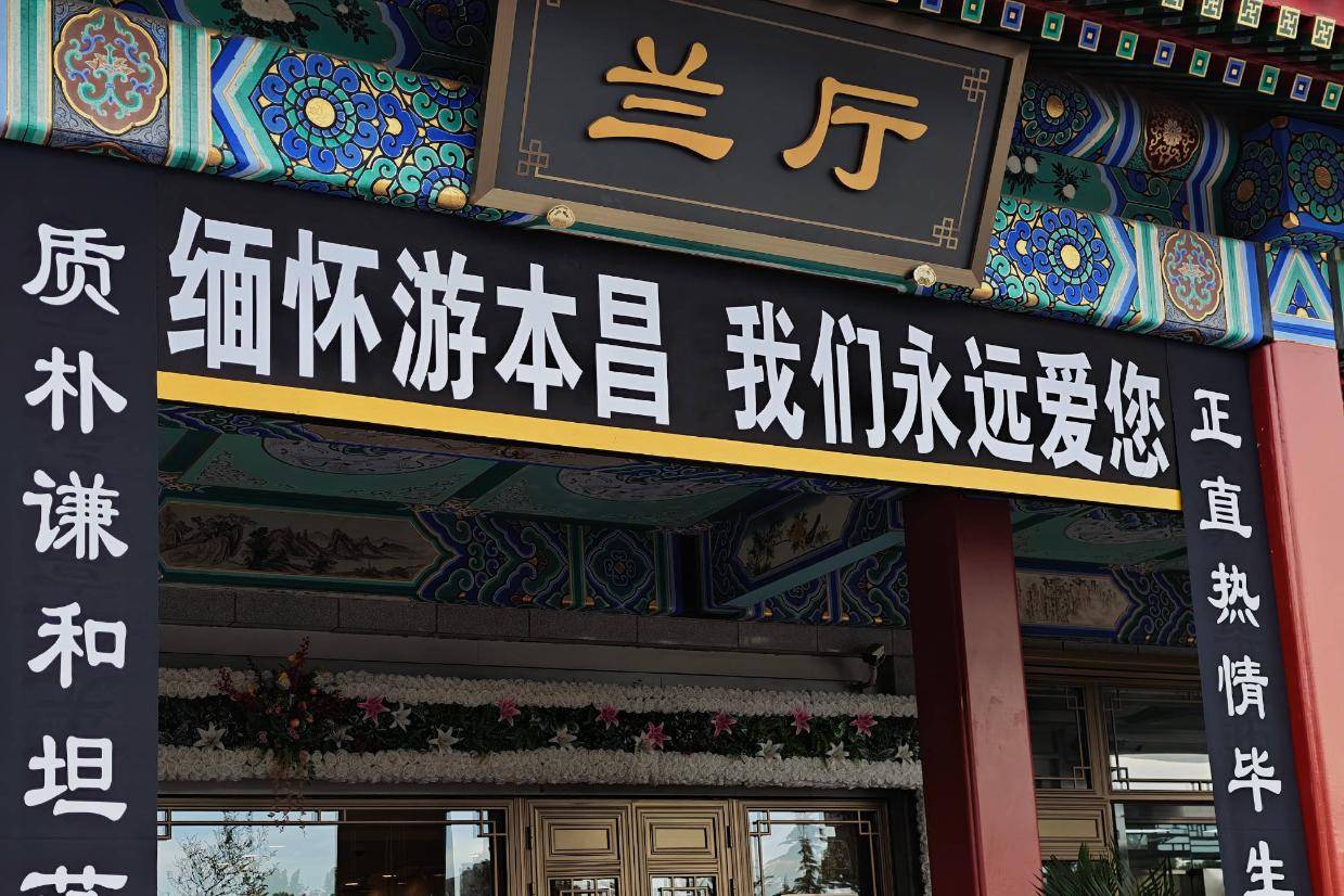 游本昌影迷排长队悼念 遗体告别仪式挽联内容令人泪目