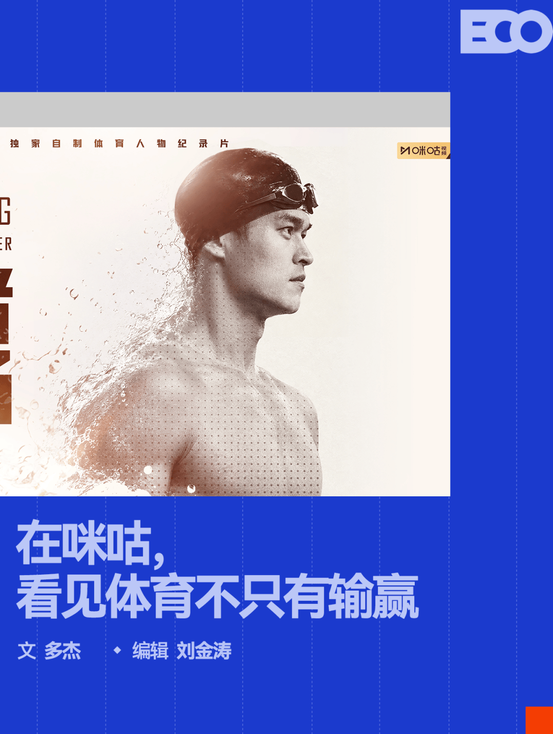 从人物纪录片《泳者孙杨》出发，咪咕把体育故事拉长