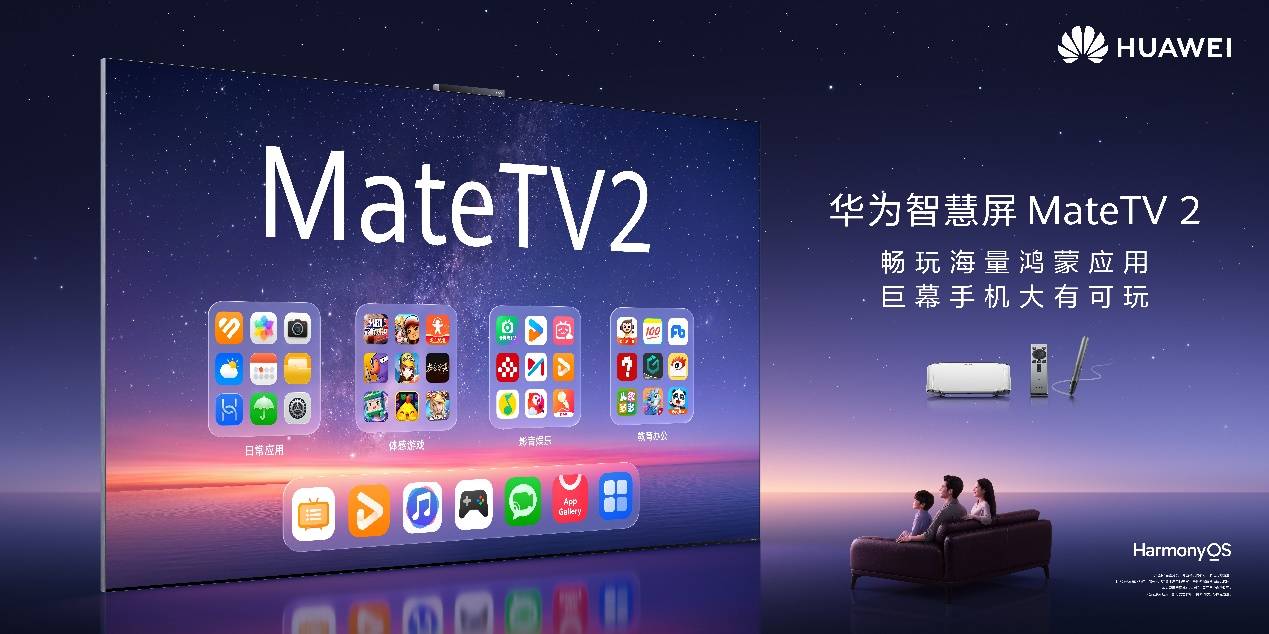 《大有可玩的华为智慧屏 MateTV 2，海量应用上大屏重构客厅新玩法》