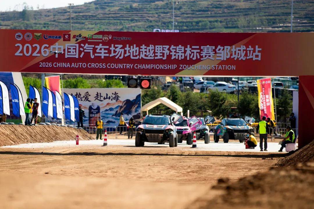 越野盛会献礼国庆 2026中国汽车场地越野锦标赛（COC）邹城站展开排位激战