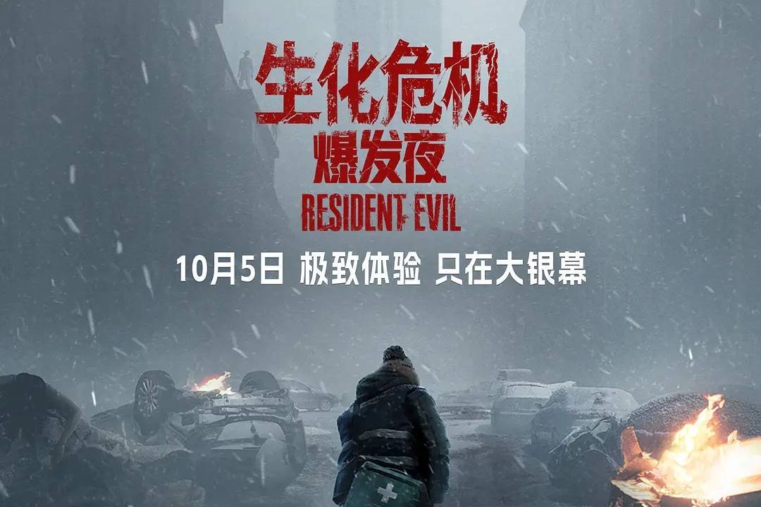 《生化危机：爆发夜》首日票房7600万 超《神探之痕迹》夺日冠封面图