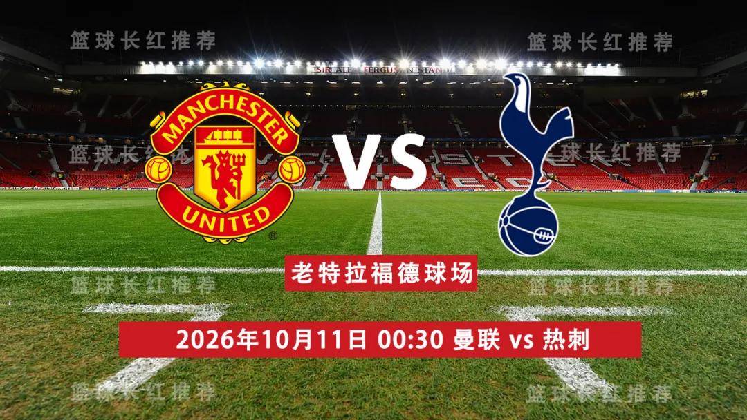 英超 10月11日 曼联 vs 热刺 前瞻观赛指南